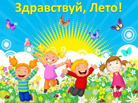 Здравствуй, лето! Здравствуй, лето!.