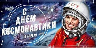 12 апреля - День космонавтики 12 апреля - День космонавтики.